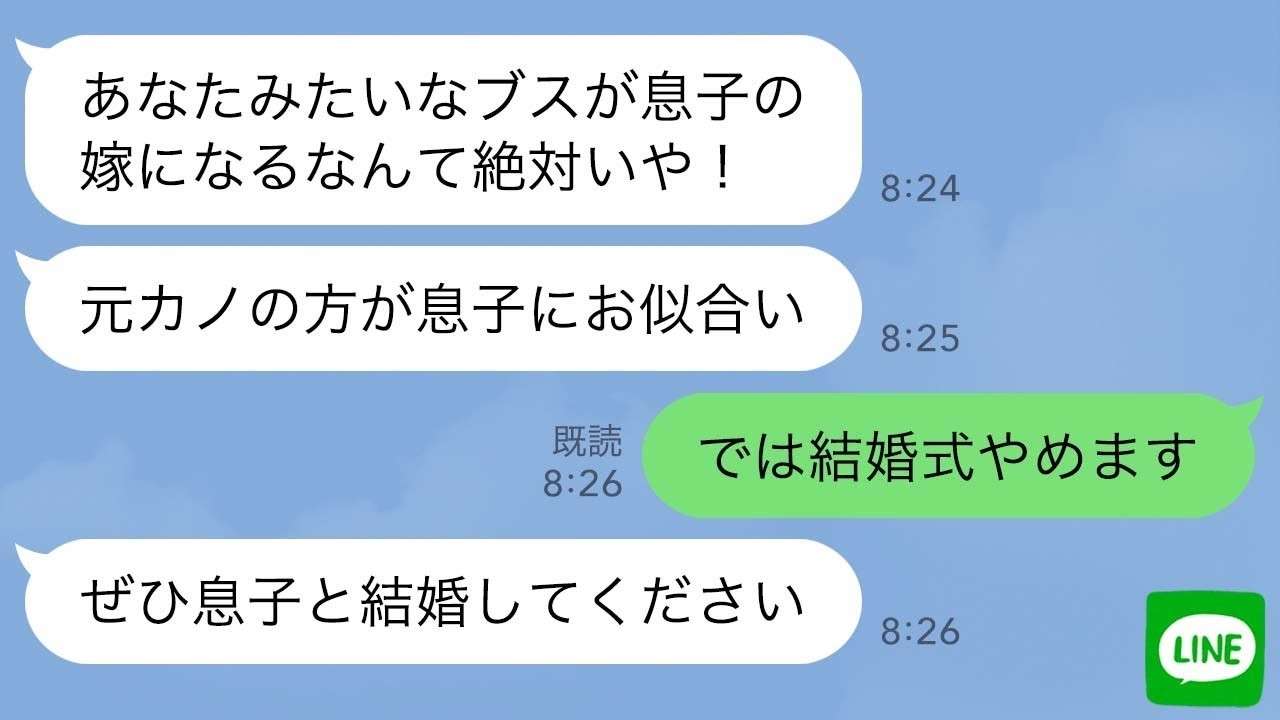 【LINE】結婚前から嫁いびりする義母「元カノの方が息子にお似合い」私「では結婚式やめます」実家へ帰った翌日、息子に引きずられた義母が私の実家の前で土下座w【スカッとする話】【修羅場】