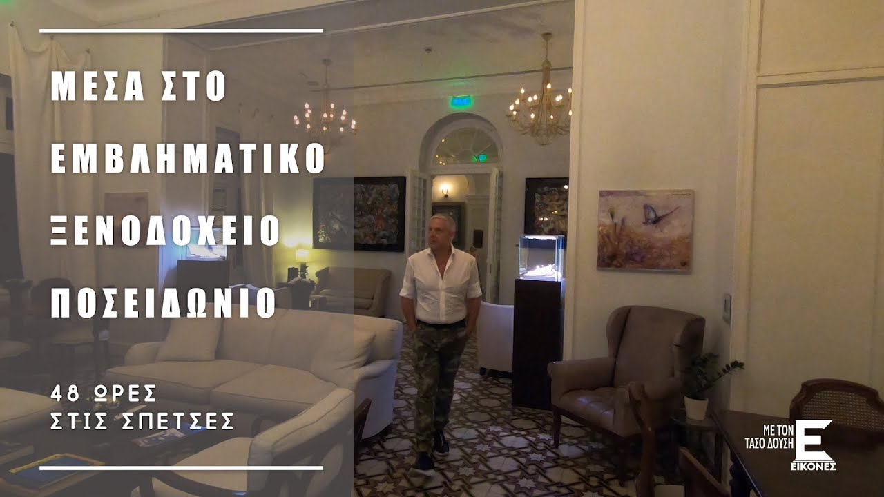 Εικόνες Σπέτσες - Μέσα στο εμβληματικό ξενοδοχείο Ποσειδώνιο