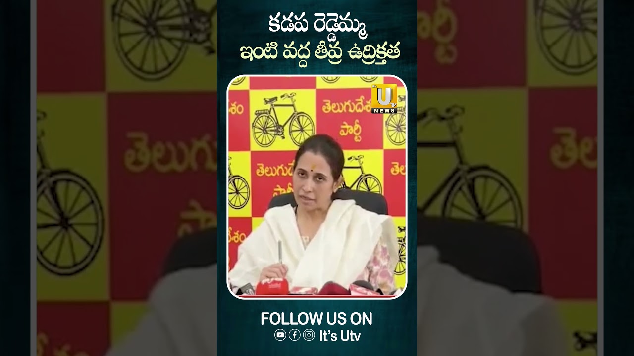 కడప రెడ్డెమ్మ ఇంటి వద్ద తీవ్ర ఉద్రిక్తత #mlamadhavireddy #kadapa #protest #CITUWorkers #itsutvnews