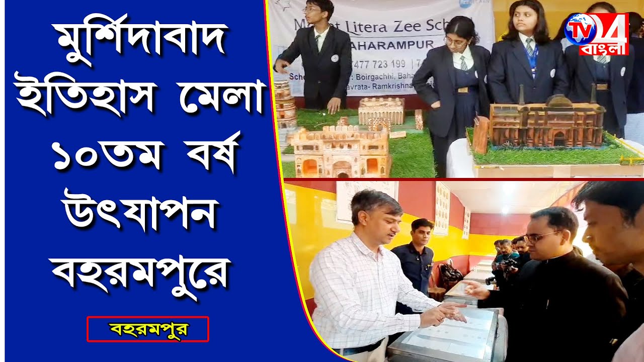 মুর্শিদাবাদ ইতিহাসমালা ১০ তম বর্ষ উদযাপন বহরমপুরে
