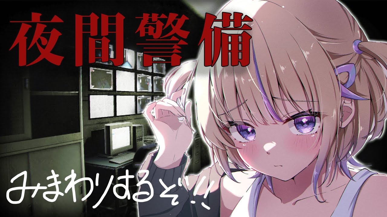 【夜間警備】はい、異常なーし...ん？ホラゲ？【轟はじめ/ReGLOSS】 #hololivedev_is