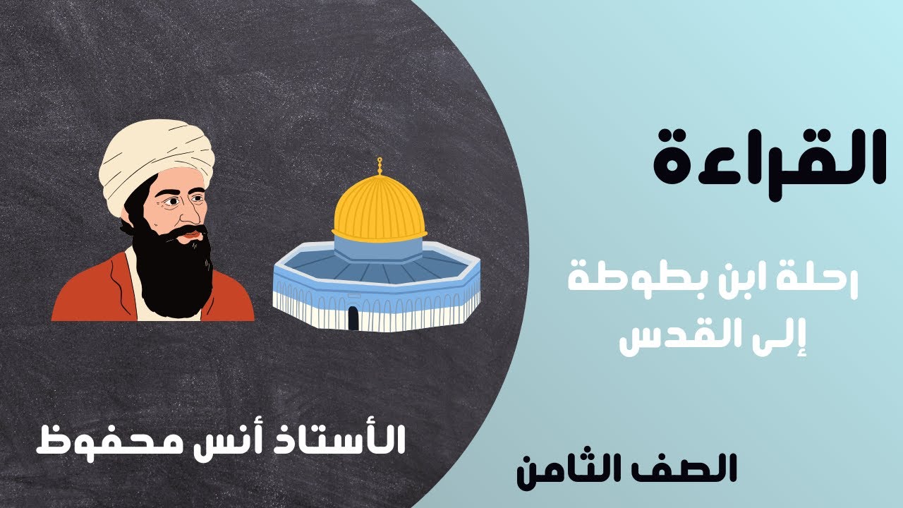 شرح درس القراءة من الوحدة الثالثة من كتاب الطالب للصف الثامن: رحلة ابن بطوطة إلى القدس