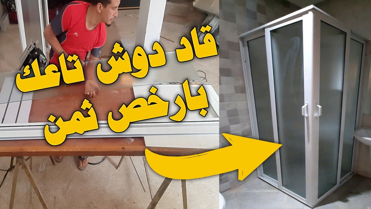 ارخص paroi de douche بالالومنيوم امكن ليك تركبو