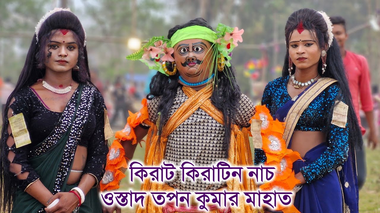 নতুন সখিদের নিয়ে কিরাট কিরাটিন নাচ 🔥 Tapan kumar mahato kirat kiratin nach 🔥 Mahammad Ansary Jhumar