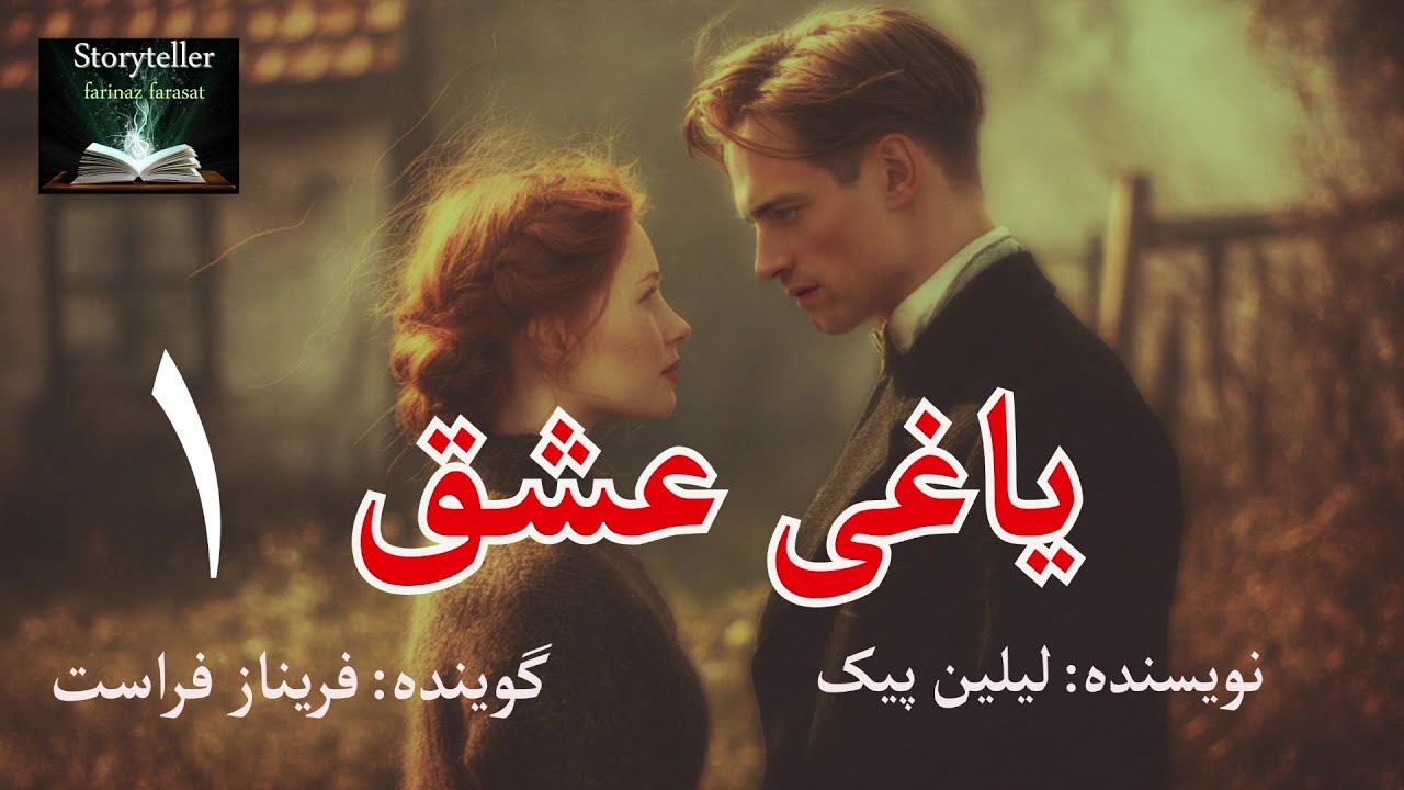 قسمت اول رمان صوتی یاغی عشق ( Yaghi eshgh part 1 )