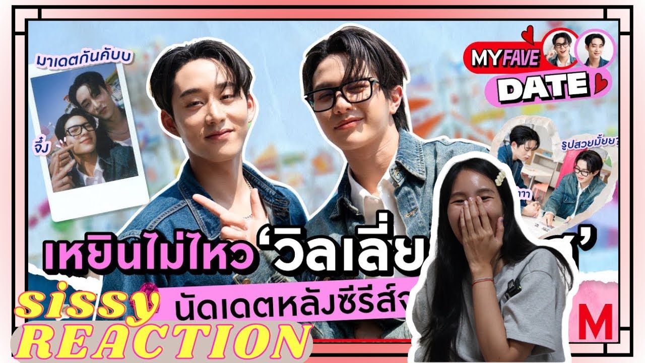 REACTION ค่ะซิสส ☺︎ #วิลเลี่ยมเอส 〡My Fave Date〡#WillimEst ฮ็อบจริง แต่เดทจริงกี่โมง??