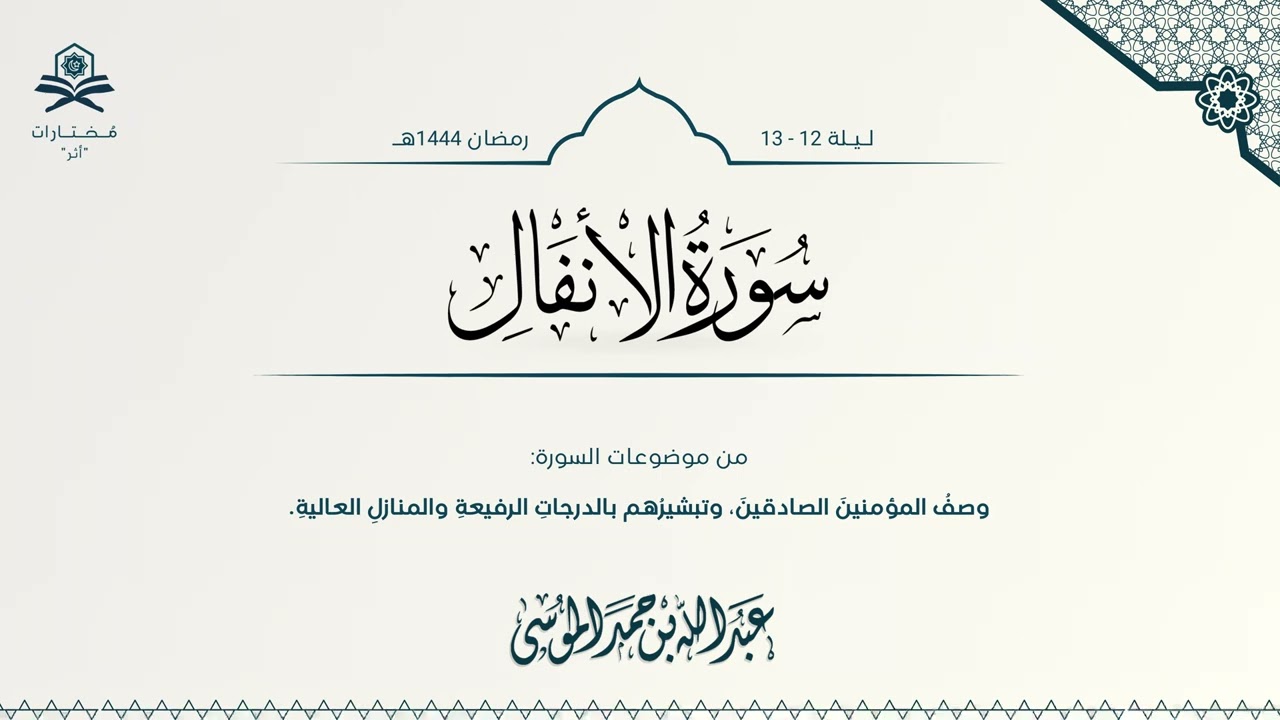 سورة الأنفال كاملة | الشيخ : عبدالله الموسى | ١٤٤٤ هـ