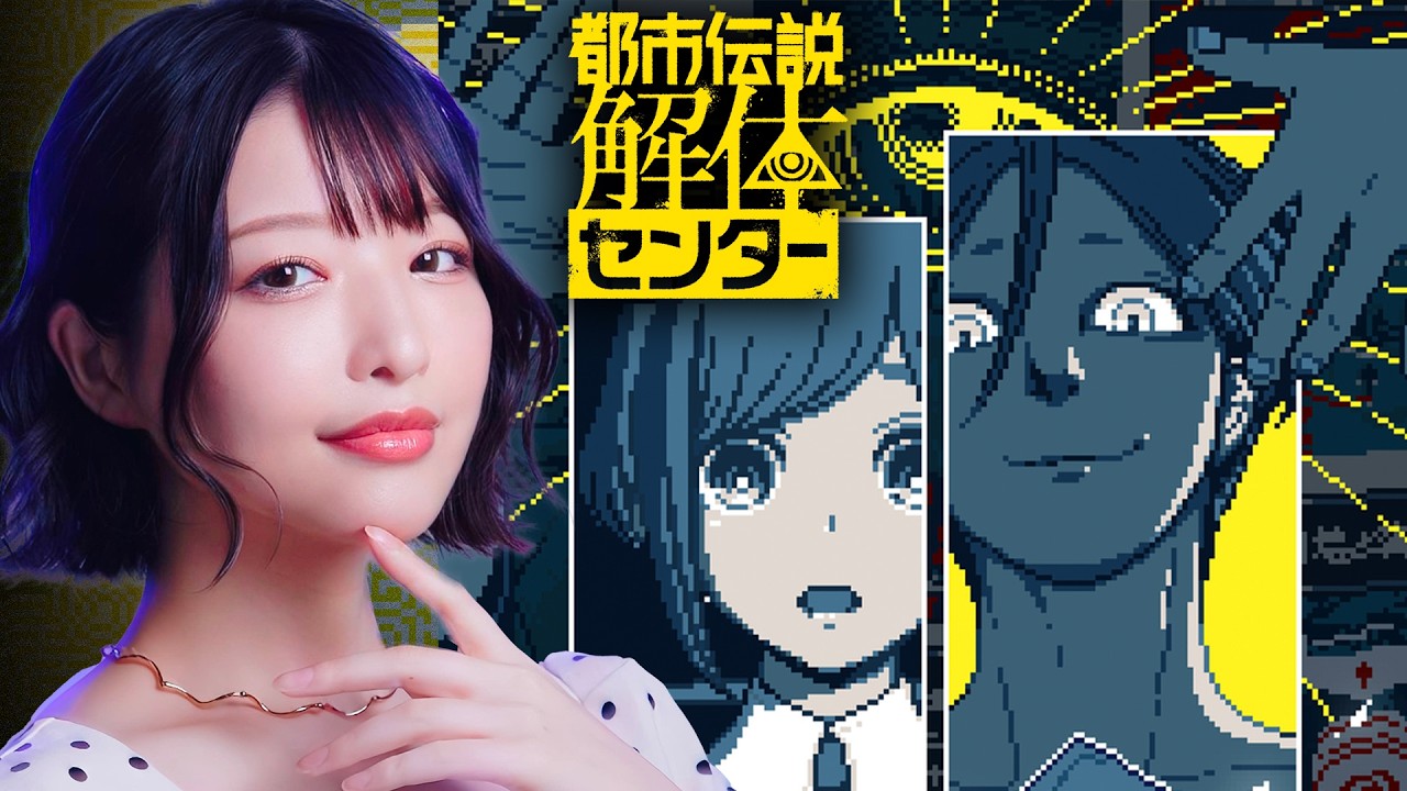 【第5話＆6話】あああ！！わたしは！！！そんな！！！【都市伝説解体センター実況】※ネタバレを含みます