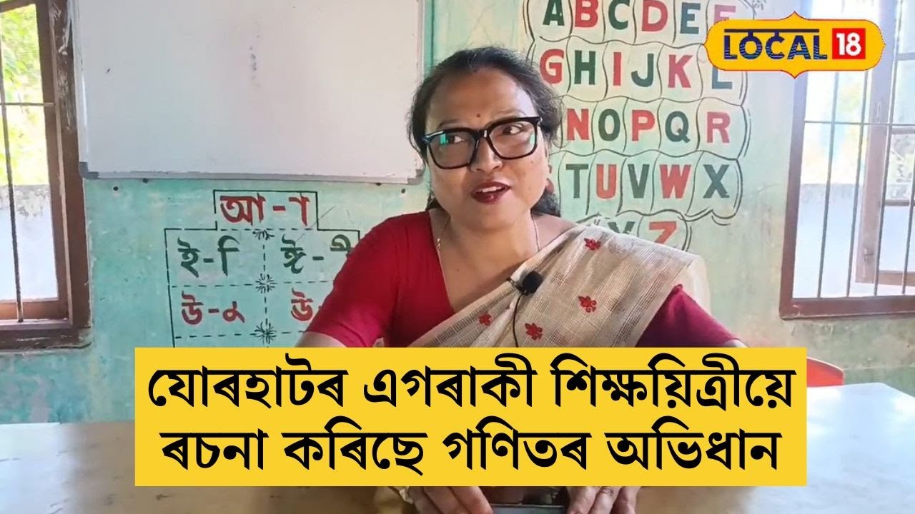 যোৰহাটৰ এগৰাকী শিক্ষয়িত্ৰীয়ে ৰচনা কৰিছে গণিতৰ অভিধান #local18