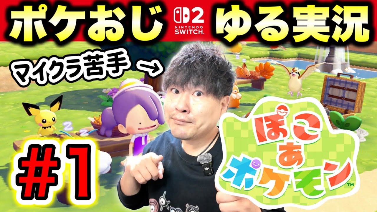【1】『ぽこ あ ポケモン』でスローライフをお送りするポケモンおじさん【実況】
