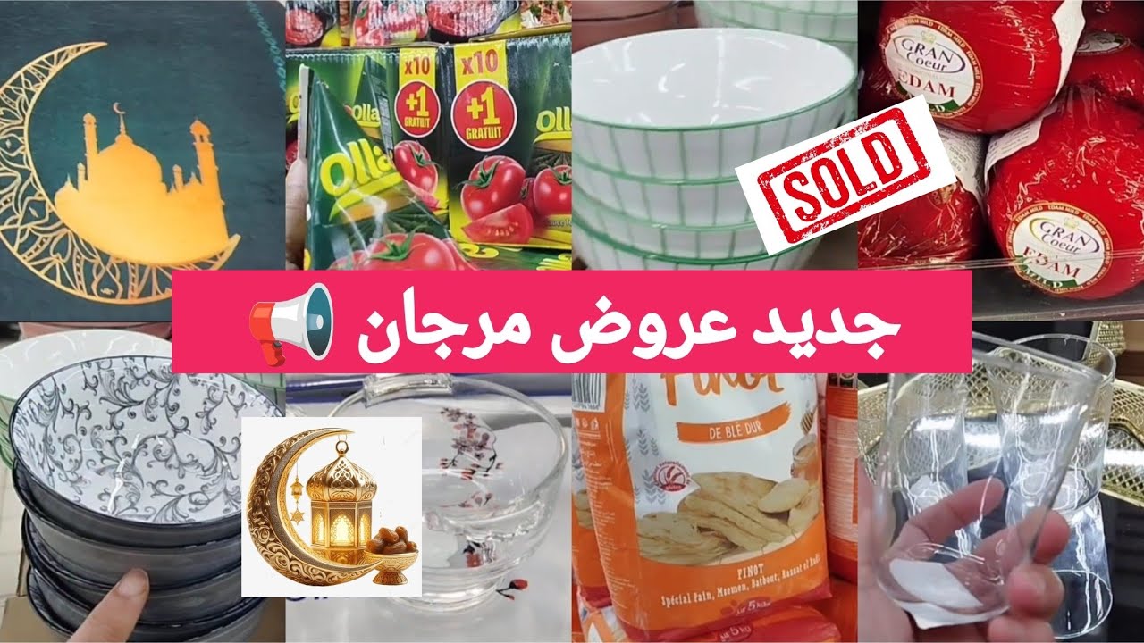 جديد عروض مرجان بمناسبة شهر شعبان المبارك📢 تخفيضات صادمة فالاواني والمنضمات والمواد الغذائيةmerjane#