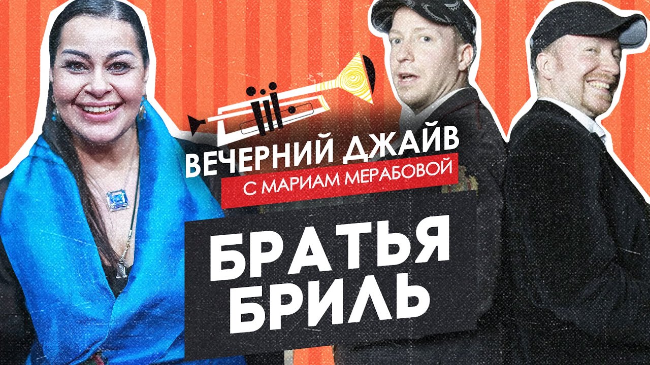 Братья Бриль у Мариам Мерабовой в Вечернем джайве