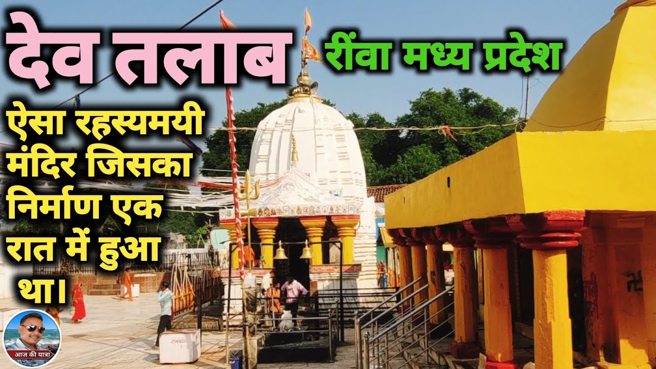 देव तलाब रींवा म.प्र. / Dev talab / इस मंदिर का निर्माण किसी ने नही देखा / Keoti waterfall rewa