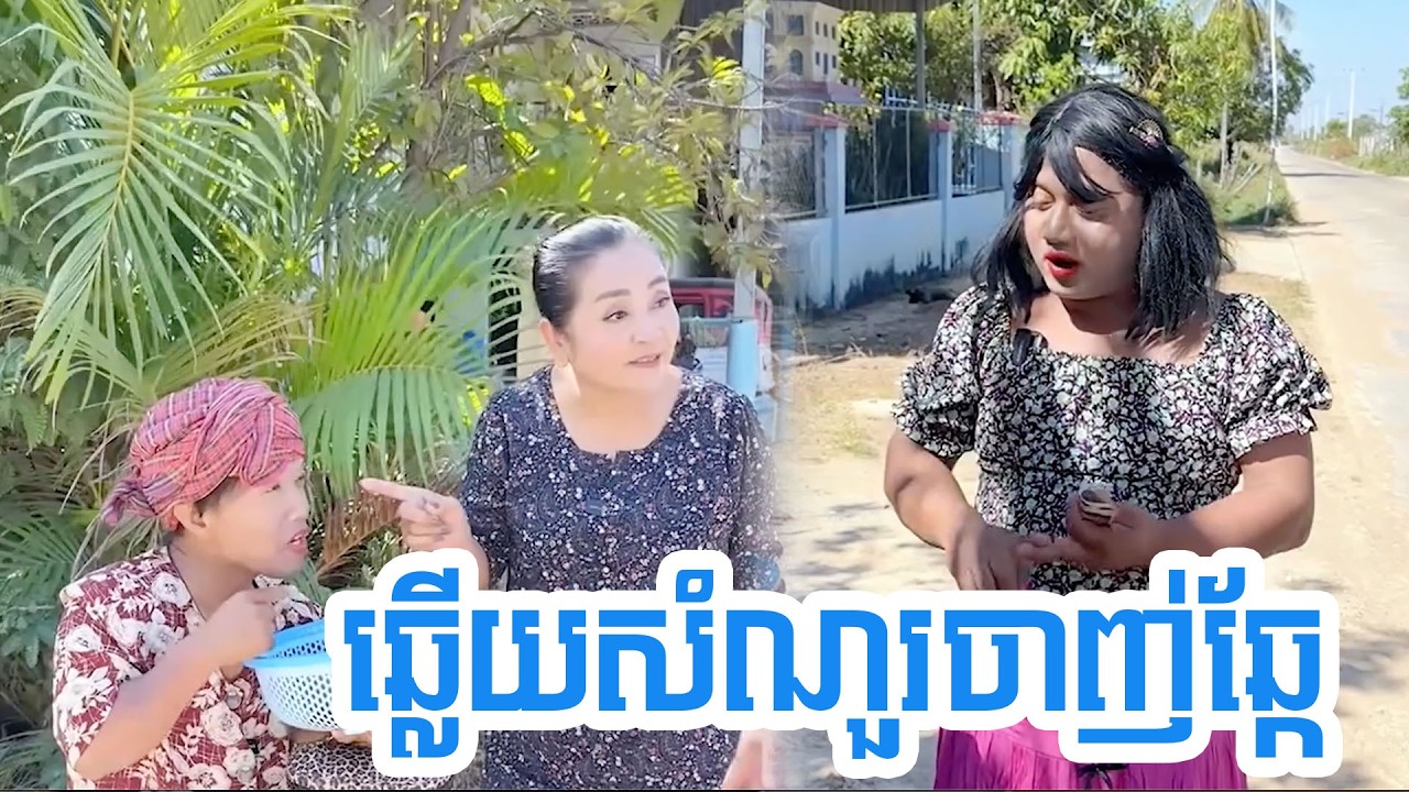 ឆ្លើយសំណួរចាញ់ឆ្កែ