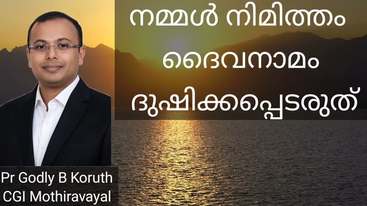 നമ്മൾ നിമിത്തം ദൈവനാമം ദുഷിക്കപ്പെടരുത്