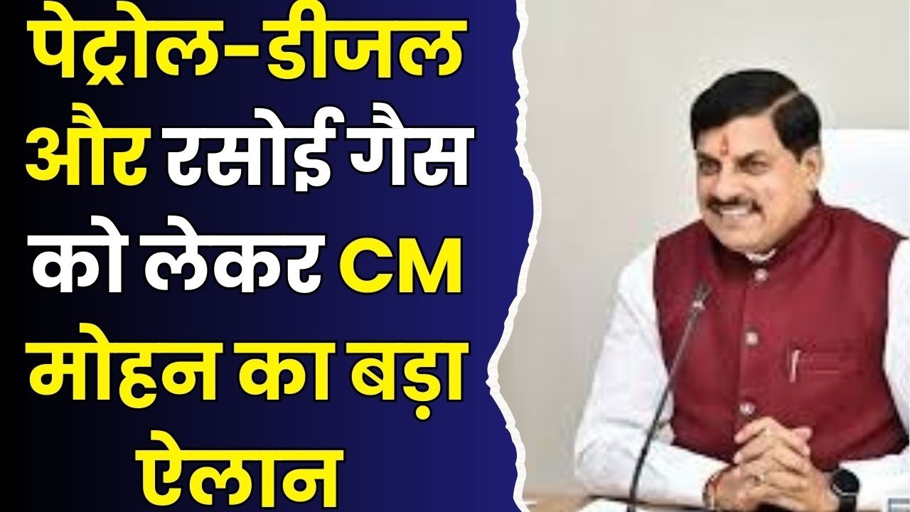 MP कैबिनेट के 5 बड़े फैसले!पेट्रोल डीजल रसोई गैस पर सीएम के सख्त निर्देश,DA में बढ़ोतरी को मंजूरी