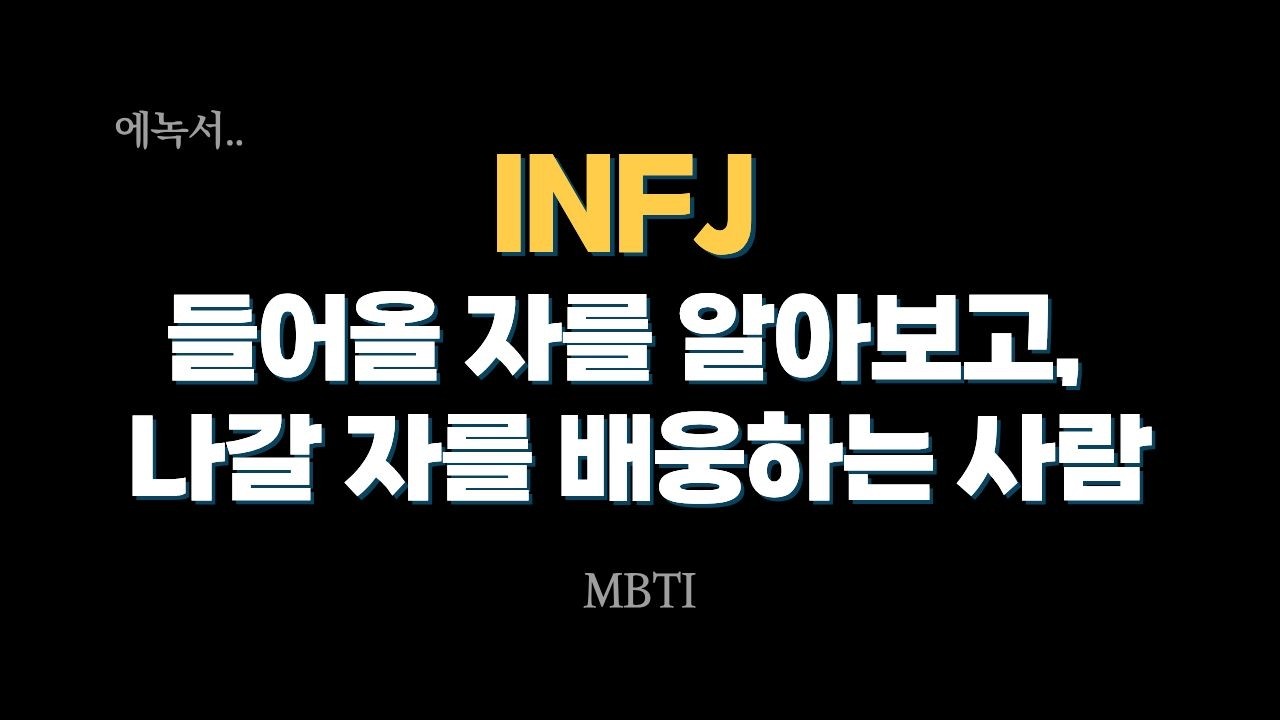 INFJ가 존재하는 이유.. 두 세계 사이에 선 자