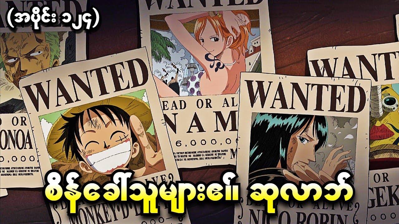 One Piece အပိုင်း (၁၂၄) - စိန်ခေါ်သူများ၏ဆုလာဘ် (One Piece 1999 Recap)