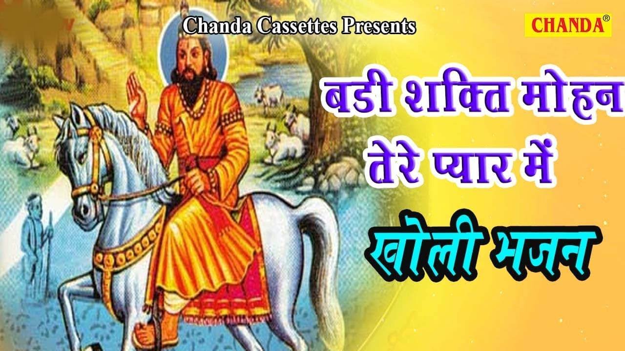 Badi Shakti Mohan Tere Pyar Me - बड़ी शक्ति मोहन तेरे प्यार में | Kholi ke Bhajan | Ram Avtar Sharma