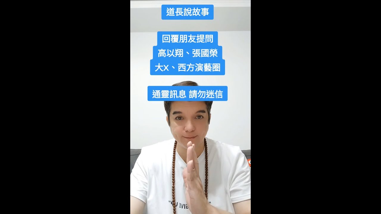 道長回答哪些藝人是否是冤案（TikTok-東方神官）
