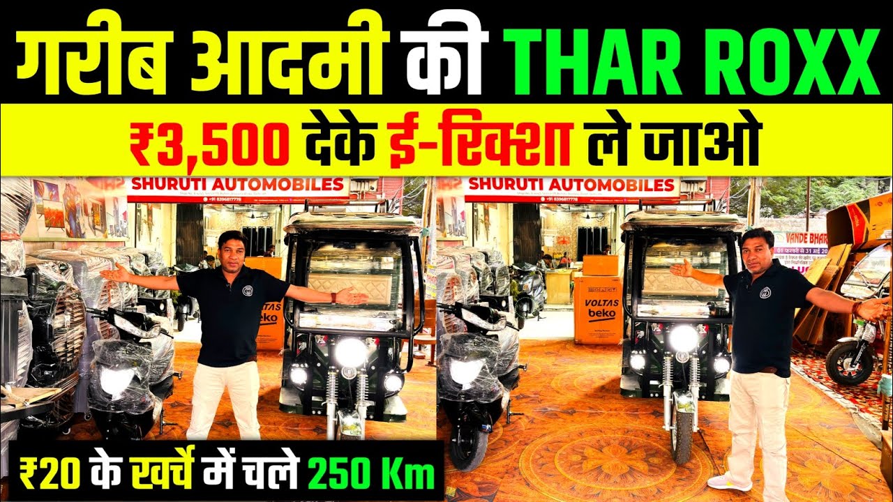 ₹20 के खर्चे में चले 250 Km | ₹4,000 कमाओ दिन के | Best Electric Auto Rickshaw