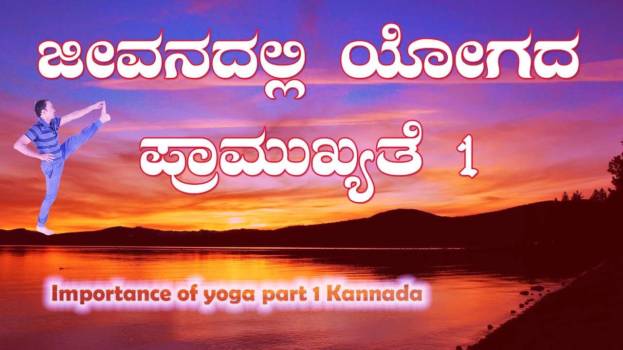 ಜೀವನದಲ್ಲಿ ಯೋಗದ ಮಹತ್ವ Importance of yoga part 1 Kannada N Sheshagiri