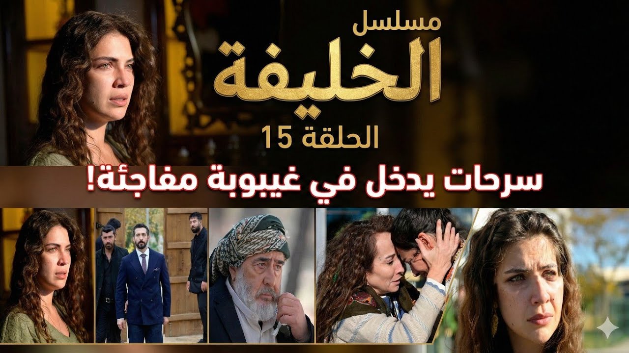 Сериал «Халиф», 15 серия: Серхат внезапно впадает в кому.