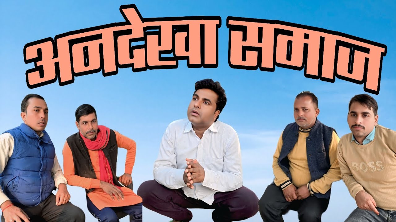 अनदेखा समाज!! समाज की सच्चाई 🤣🤣 अवधी कॉमेडी वीडियो😂  #pkavadhicomedy #comedy #funny #avadhicomedy