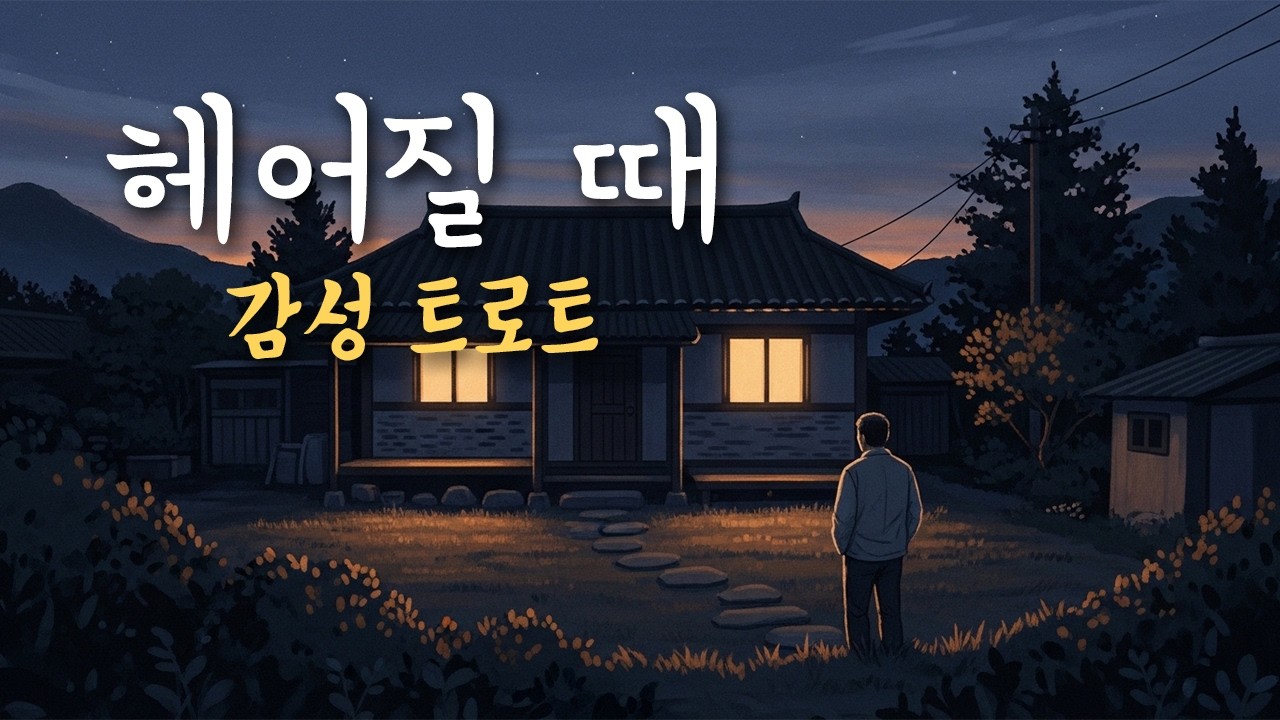 「헤어질 때」 정통 트로트, 사랑이 식은 끝 | 서음가