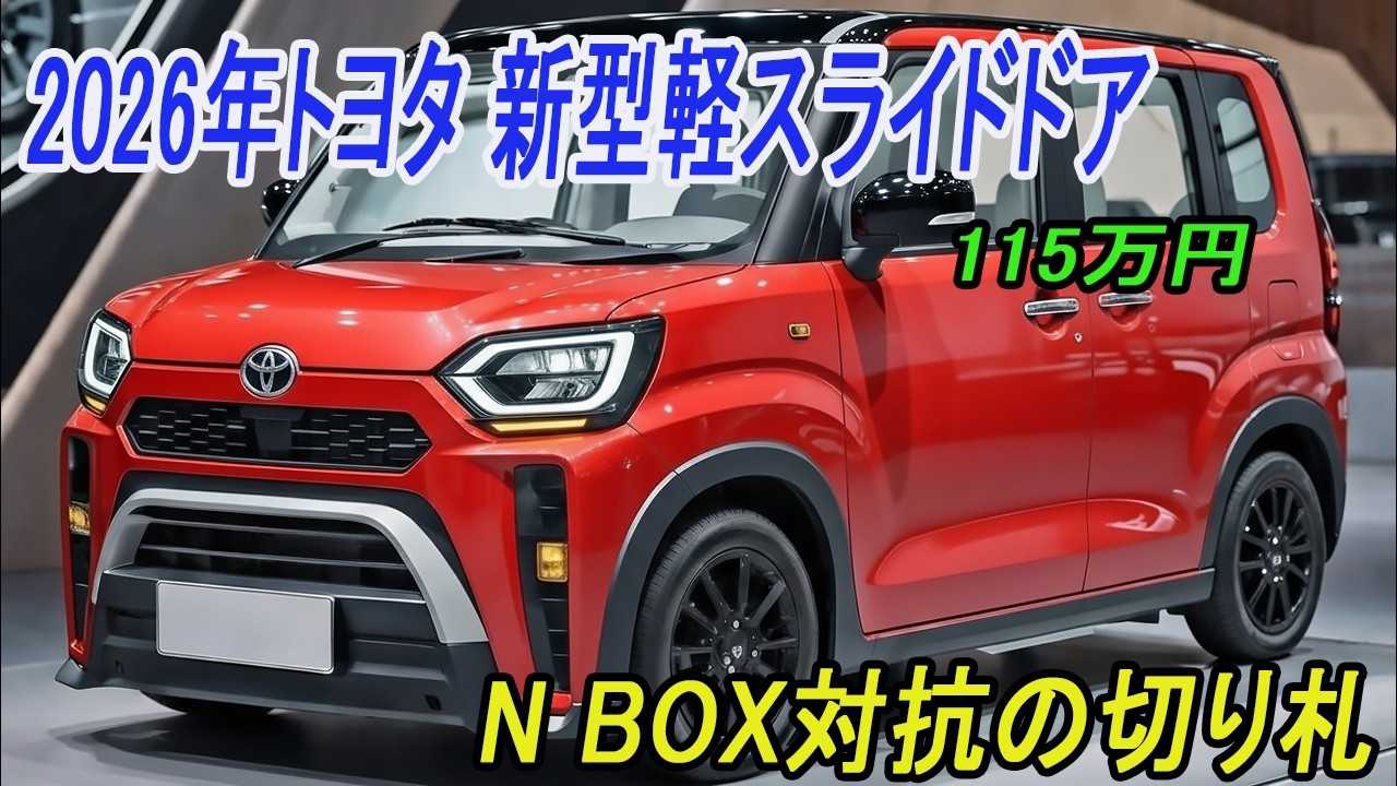 トヨタ 新型軽スライドドア115万円最新情報、2026年発売予定！N BOX対抗の切り札！