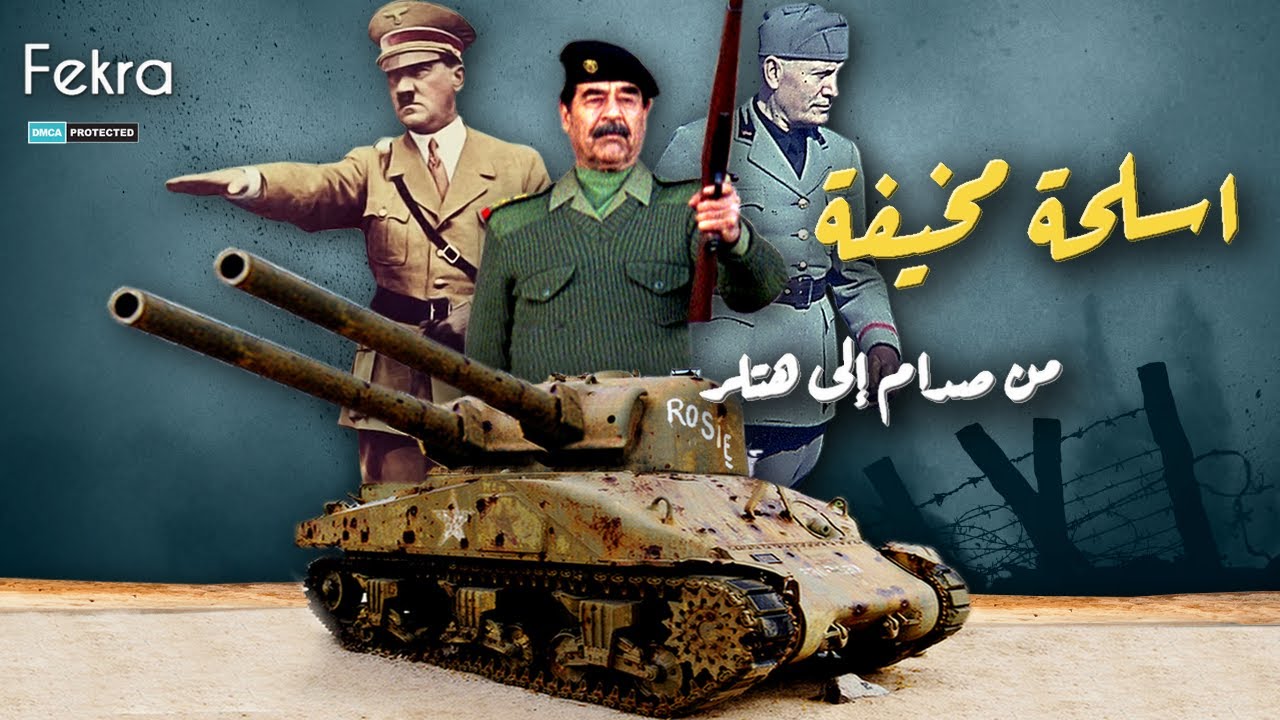 من هتلر إلى صدام حسين أسلحة مخيفة صنعها  أقوى زعماء العالم !!