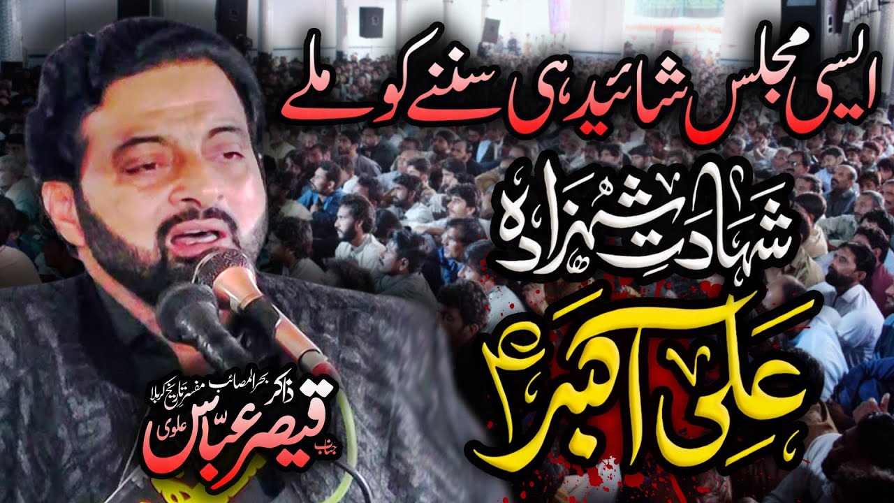 Zakir Qaisar Raza Alvi - ایسی مجلس شائد ہی سننے کو ملے - مصائب علی اکبر