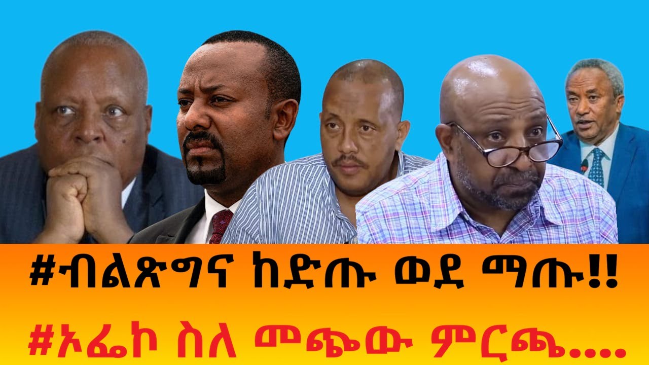#ብልጽግና ከድጡ ወደ ማጡ!!    #ኦፌኮ ስለ መጭው ምርጫ....