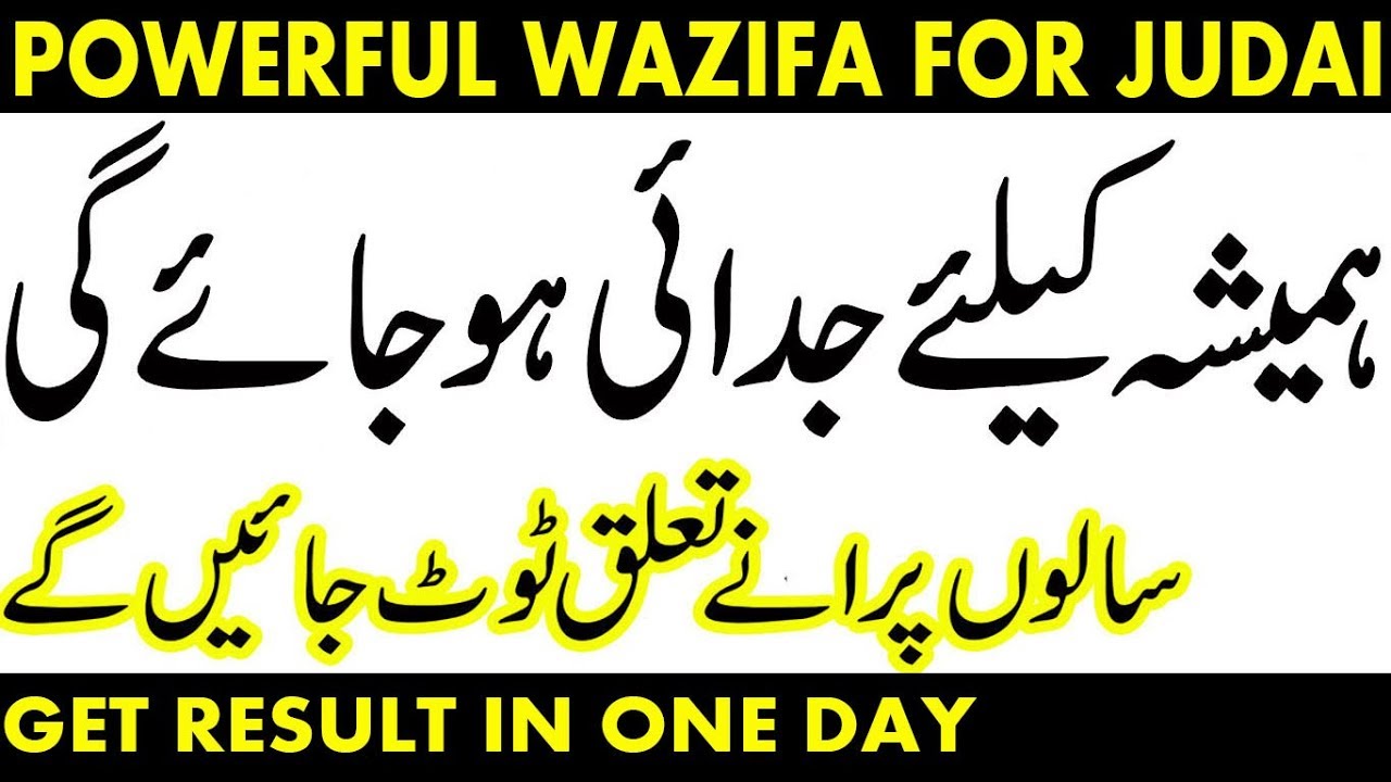 powerful wazifa for judai | kisi k dil mein nafrat paida karne ka wazifa | judai ka taweez
