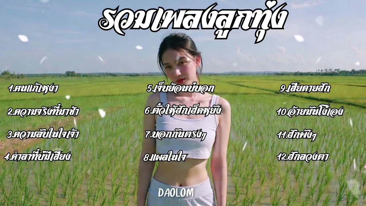 เพลงลูกทุ่งเพื่อชีวิต เพลงเพราะๆ ฟังสบาย | ใหม่ล่าสุด ฟังเพลินยาวๆ ไม่มีโฆษณาคั่น - daolom Vol.27