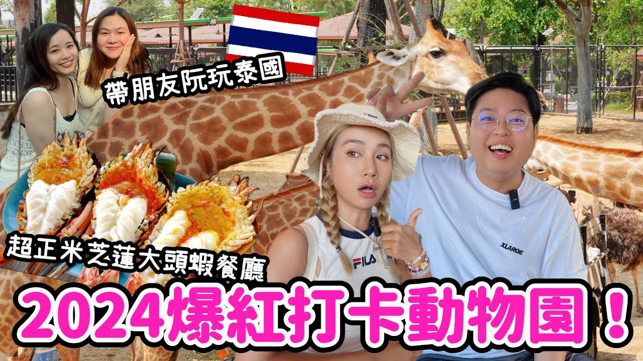 🔥 2024最HIT打卡長頸鹿🦒動物園🤩泰國親子必去｜河邊美景米芝蓮大頭蝦餐廳🦐｜帶朋友阮玩泰國🇹🇭｜Yuensanthailand泰國小阮 ft. Pretti5