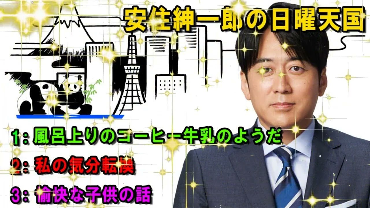 安住紳一郎の日曜天国   ☀️ 「愉快な子供の話」  🔴  出演者   安住紳一郎（TBSアナウンサー） _ 中澤有美子