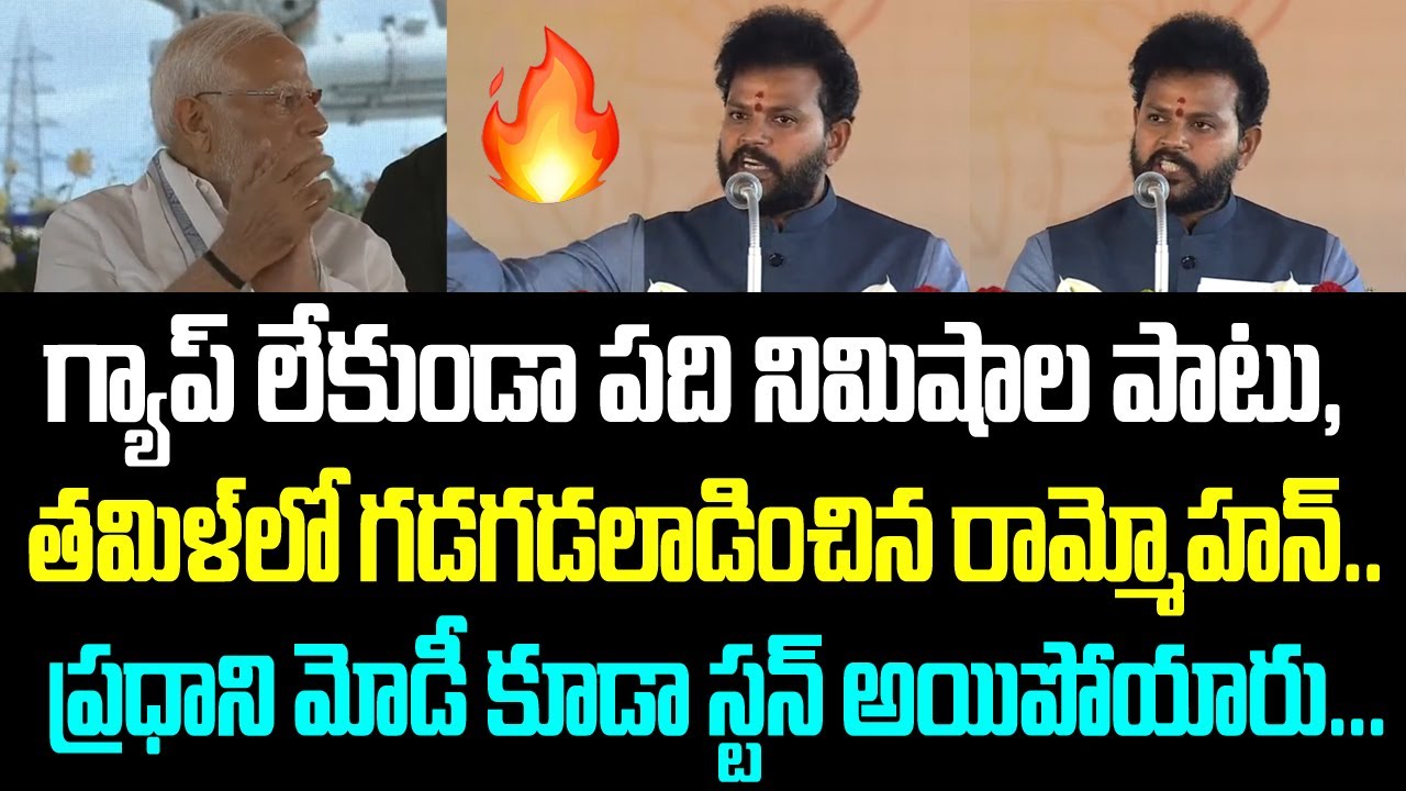 గ్యాప్ లేకుండా పది నిమిషాల పాటు, తమిళ్ లో గడగడలాడించిన రామ్మోహన్.. ప్రధాని మోడీ కూడా స్టన్ అయిపోయారు
