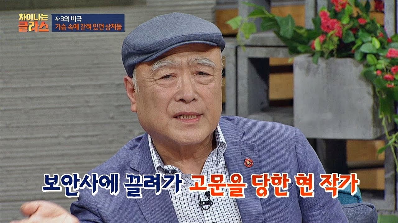 금기의 영역 4.3(!) 발설해서 고문 당했던 현기영 차이나는 클라스 57회