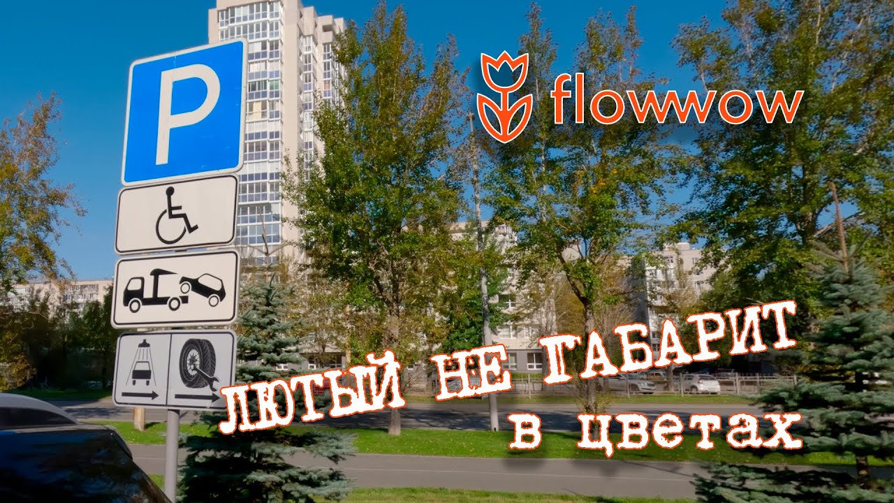 Доставка во FlowWow | Лютый негабарит в цветах
