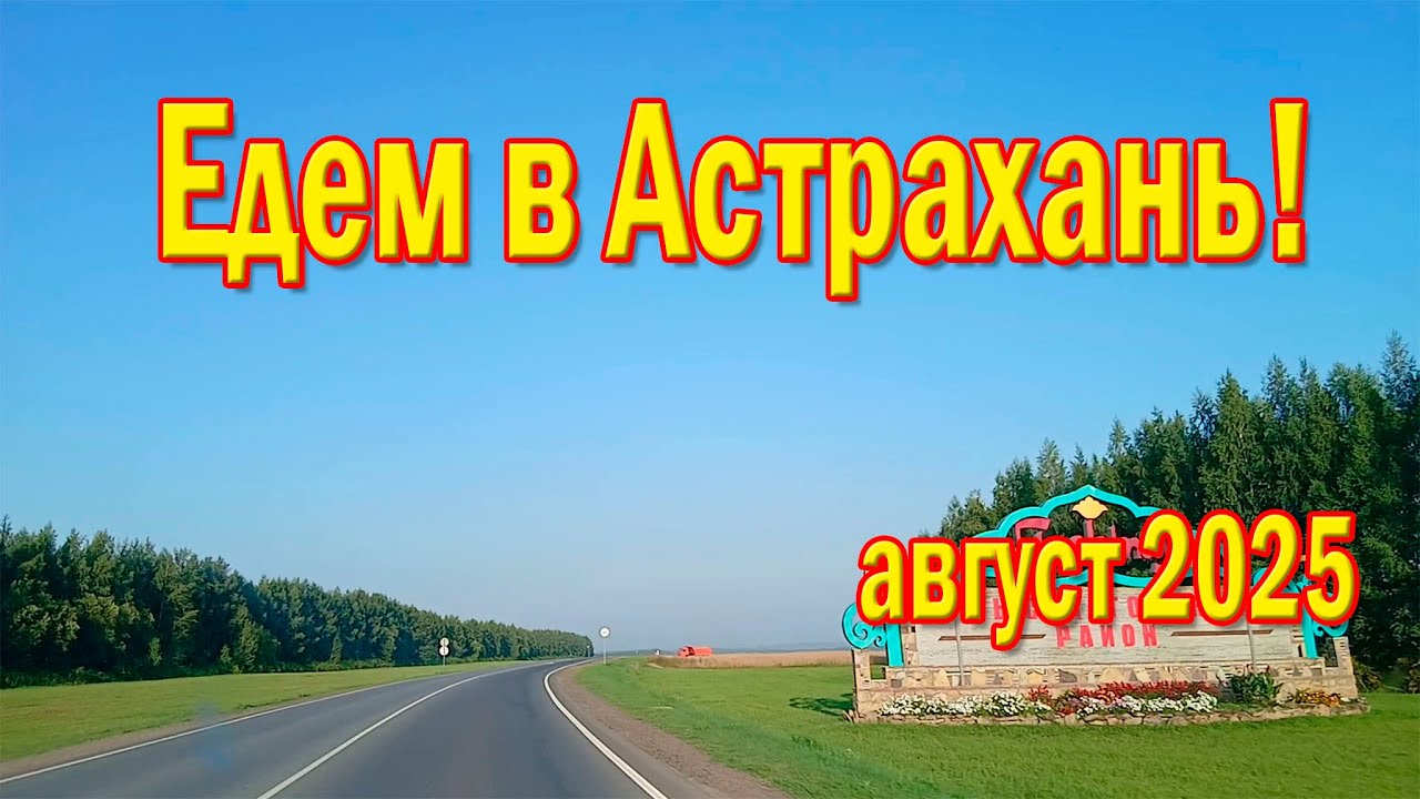 Дорога в Астрахань