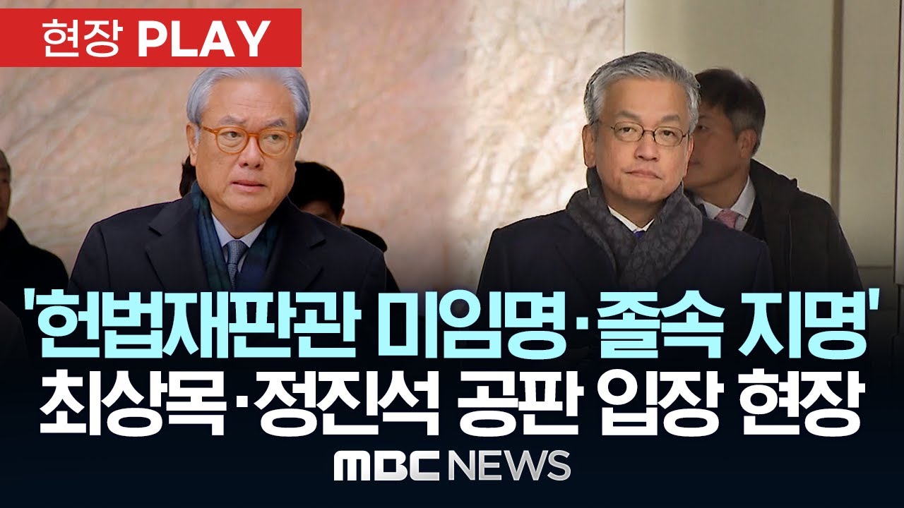 '헌법재판관 미임명·졸속 지명' 최상목·정진석 공판 입장 현장 - [현장PLAY] MBC뉴스 2026년 02월 10일