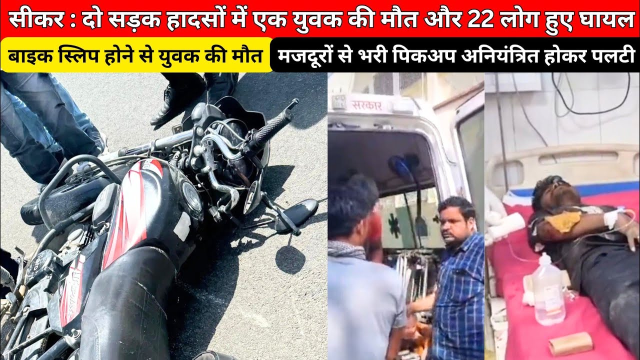 #sikar दो सड़क हादसों में एक युवक की मौत और 22 लोग हुए घायल #sikar_news #sikar_breakingnews #news