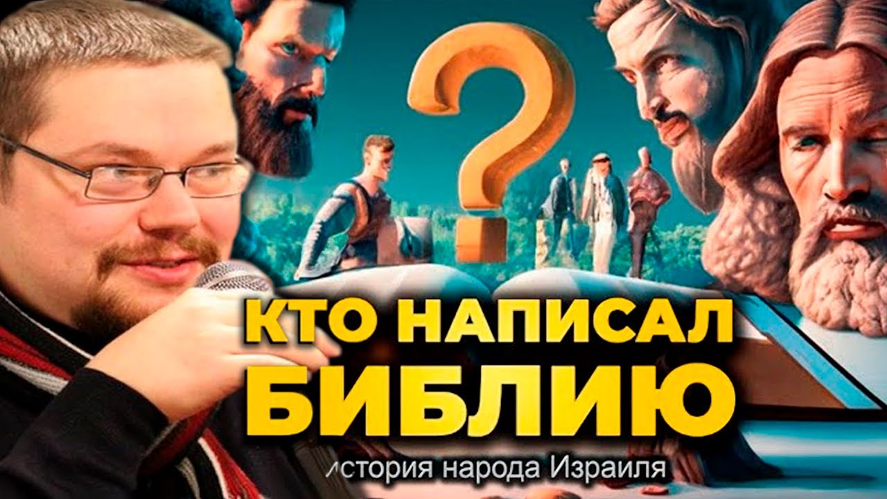 Ежи Сармат смотрит о Истории Иудеев или Народа Израиля - Кто и как Написал Библию!? Ч.1
