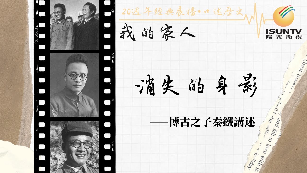 原中共總書記博古之子秦鐵講述：消失的身影「口述歷史&bull;我的家人(第47集)」【陽光衛視20週年經典展播】