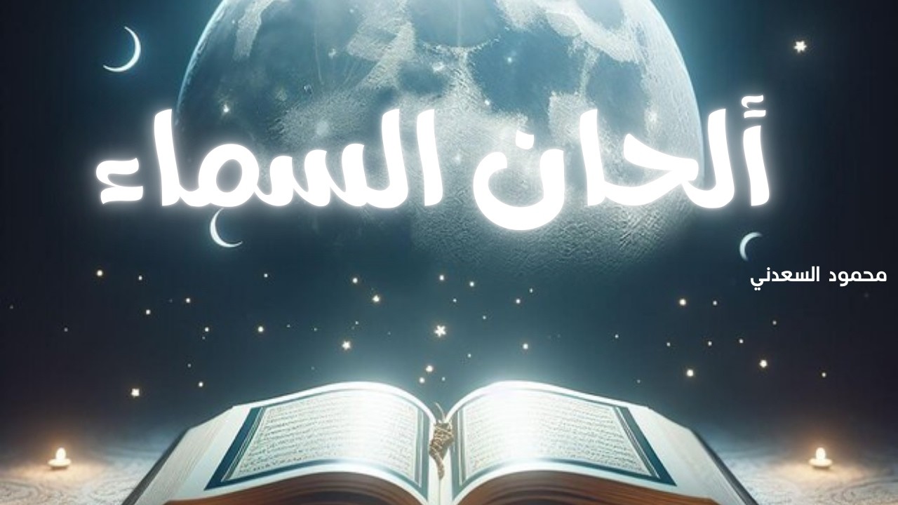 كتاب ألحان السماء| محمود السعدني| كتاب مسموع كامل| بصوت: الشيماء حسان