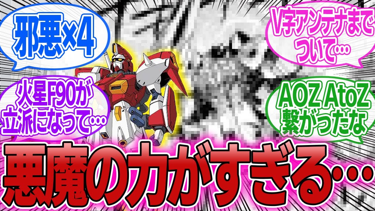 【最新話ネタバレ】「F90クラスター最新話で悪魔の力が凄すぎる機体が登場…」に対するみんなの反応集【機動戦士ガンダムF90クラスター】