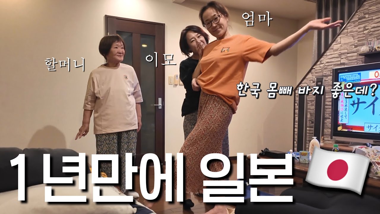 【일본 1편🇯🇵】1년만에보는 가족들에게 K-몸빼 바지를 입혀봤습니다.