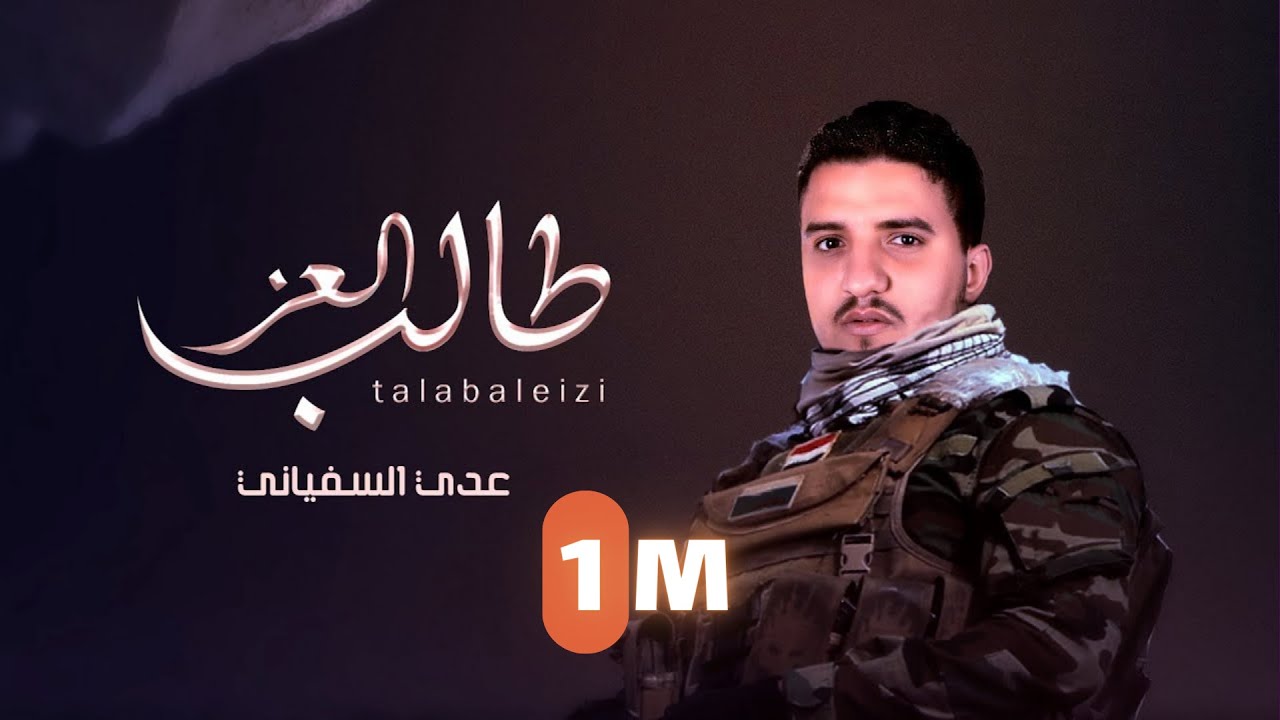عدي السفياني | طالب العز | 2023 Oday Alsoviany
