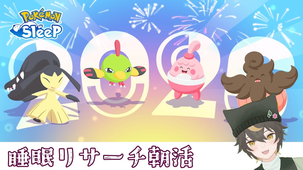 【#ポケモンスリープ】初見歓迎ポケスリ配信！ニューイヤーキャンペーンリサーチ朝活！【十七夜月ツルナ|#個人Vtuber】
